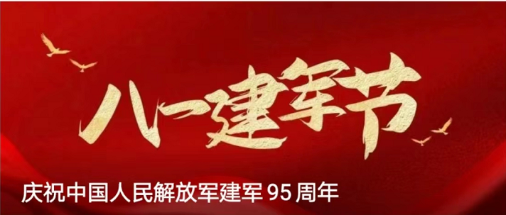 慶祝中國人民解放軍建軍95周年