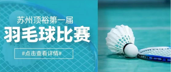 追求卓越 羽你同行 | 蘇州頂裕第一屆羽毛球比賽圓滿落幕！