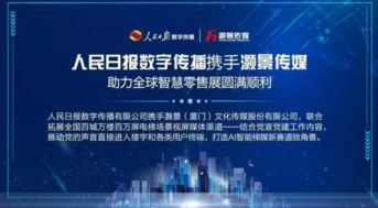 貓媒體電商新紀(jì)元 廈門2019，共享生態(tài)圈戰(zhàn)略聯(lián)盟揚(yáng)帆起航