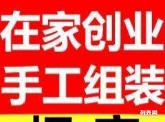 小本創業新機遇 加盟手工加工活，工廠直發現金結算，變現貓聯盟助您輕松起步